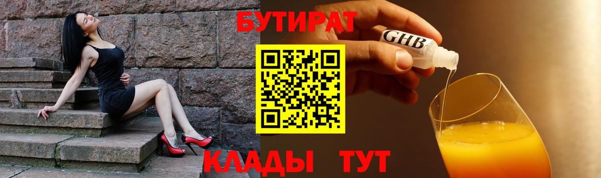 БУТИРАТ 1.4BDO  Вход с VPN  БУТИРАТ  Лесозаводск 
