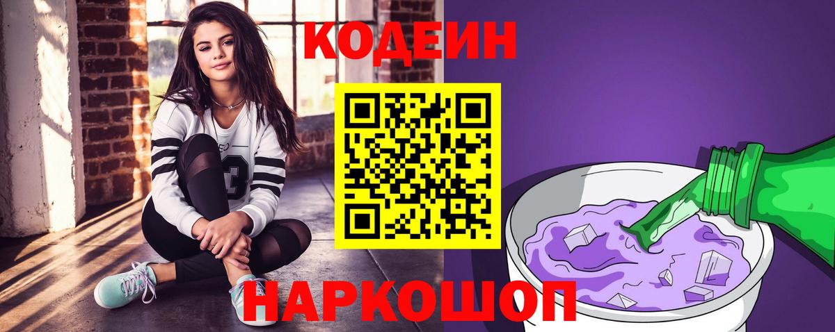 Codein Purple Drank  Вход с VPN  Лесозаводск 